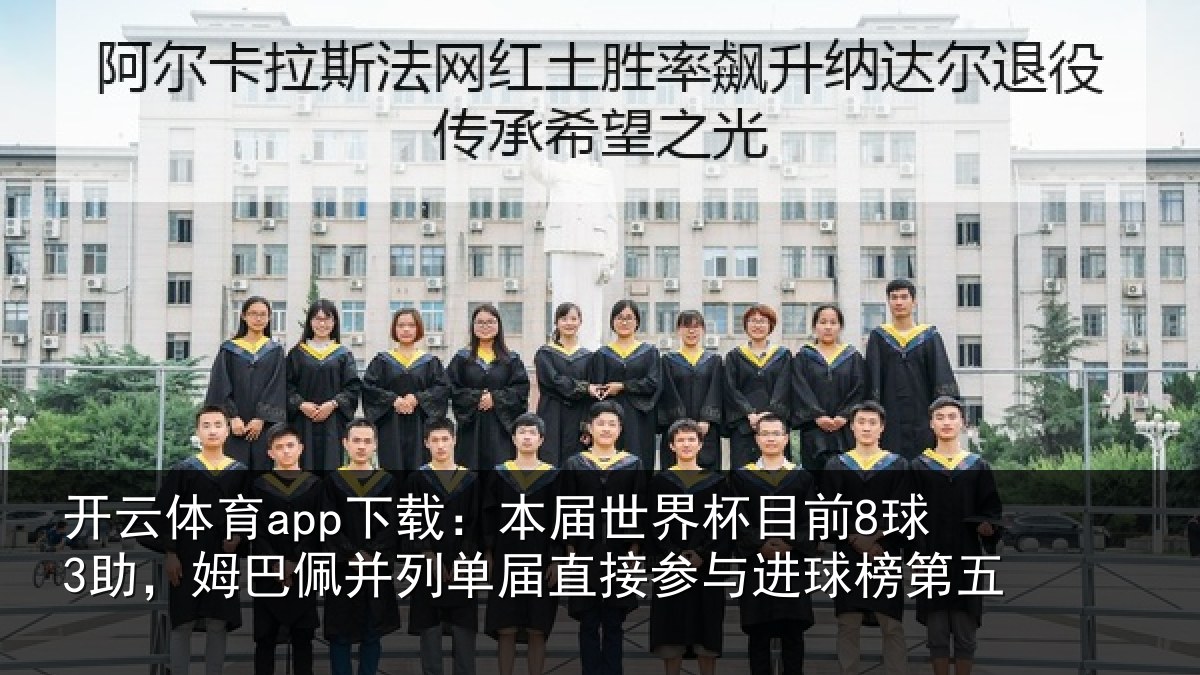 开云体育app下载：本届相关情况巴佩相关情况进球榜第五