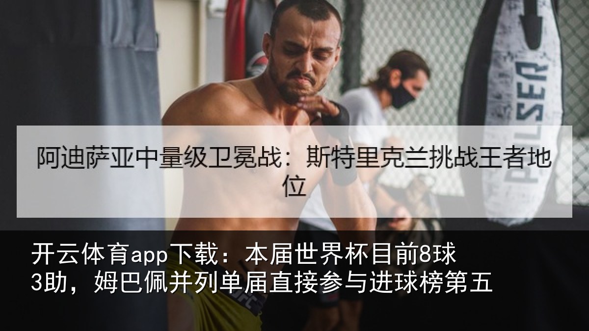 开云体育app下载：本届相关情况巴佩相关情况进球榜第五