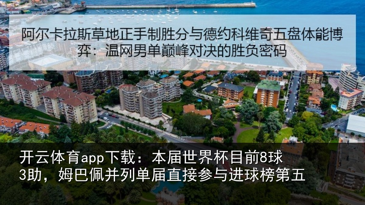 开云体育app下载：本届世界杯目前8球3助，姆巴佩并列单届直接参与进球榜第五