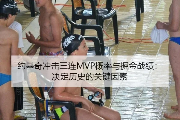 约基奇冲击三连MVP概率与掘金战绩：决定历史的关键因素