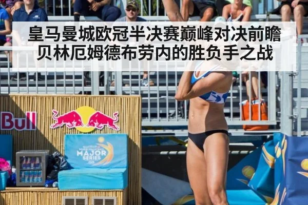 皇马曼城欧冠半决赛巅峰对决前瞻 贝林厄姆德布劳内的胜负手之战