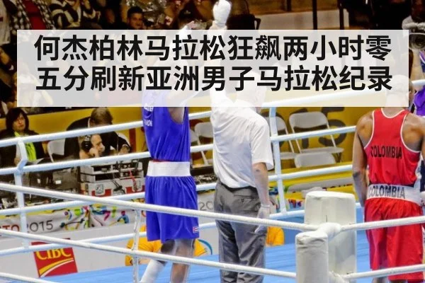 何杰柏林马拉松狂飙两小时零五分刷新亚洲男子马拉松纪录