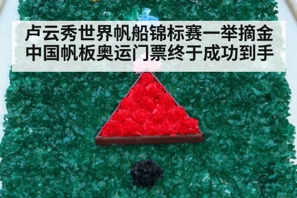 卢云秀世界帆船锦标赛一举摘金 中国帆板奥运门票终于成功到手