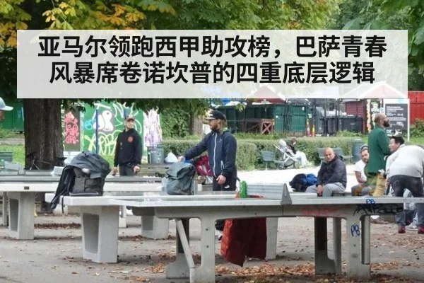 亚马尔领跑西甲助攻榜，巴萨青春风暴席卷诺坎普的四重底层逻辑